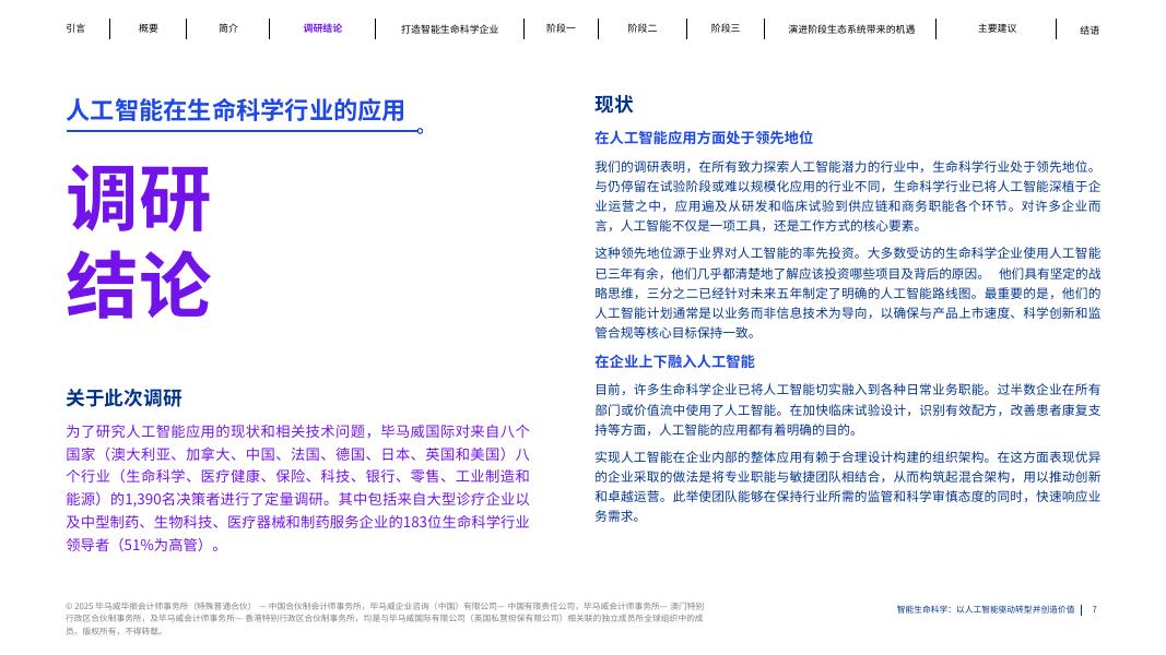 毕马威：2025年智能生命科学：以人工智能驱动转型并创造价值报告_第7页