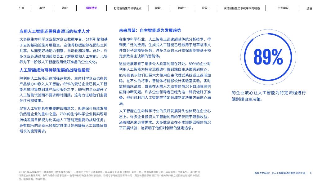 毕马威：2025年智能生命科学：以人工智能驱动转型并创造价值报告_第8页