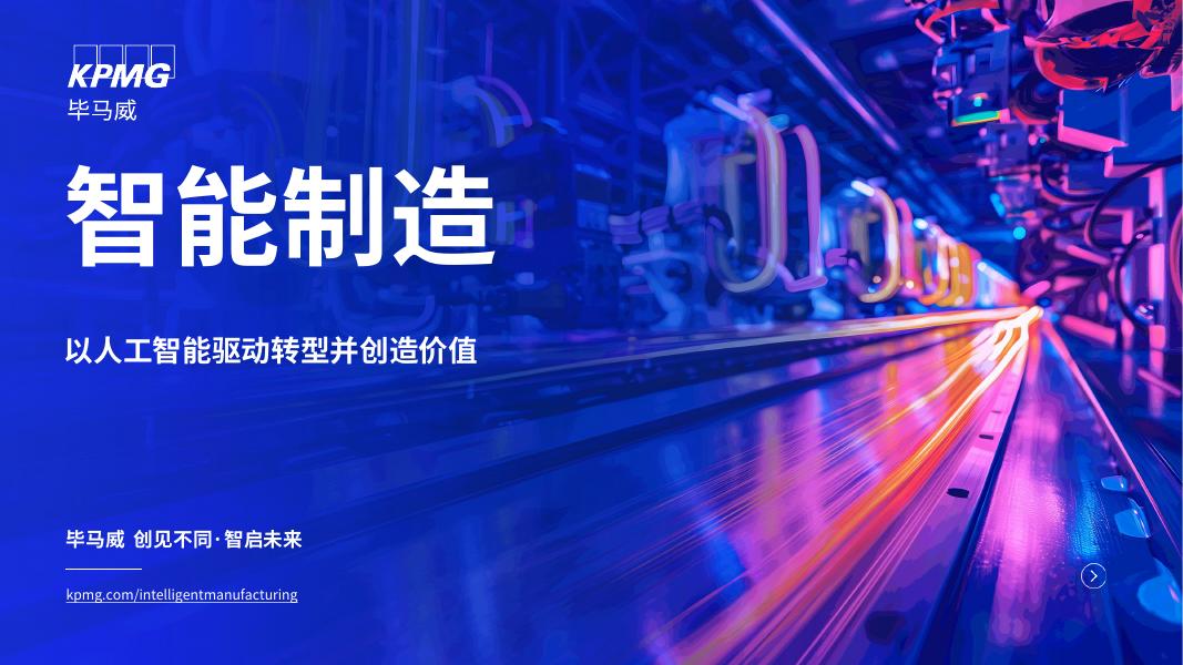 毕马威：2025年智能制造：以人工智能驱动转型并创造价值报告海报
