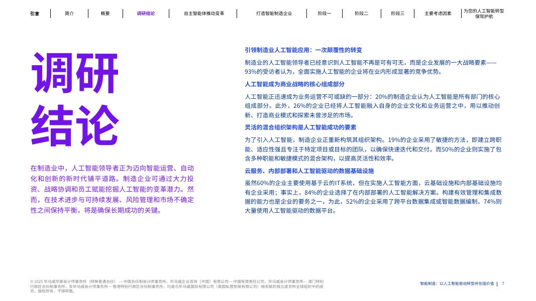 毕马威：2025年智能制造：以人工智能驱动转型并创造价值报告_第7页