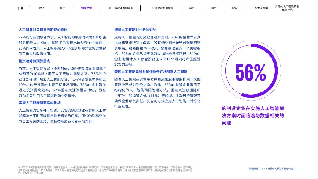 毕马威：2025年智能制造：以人工智能驱动转型并创造价值报告_第9页