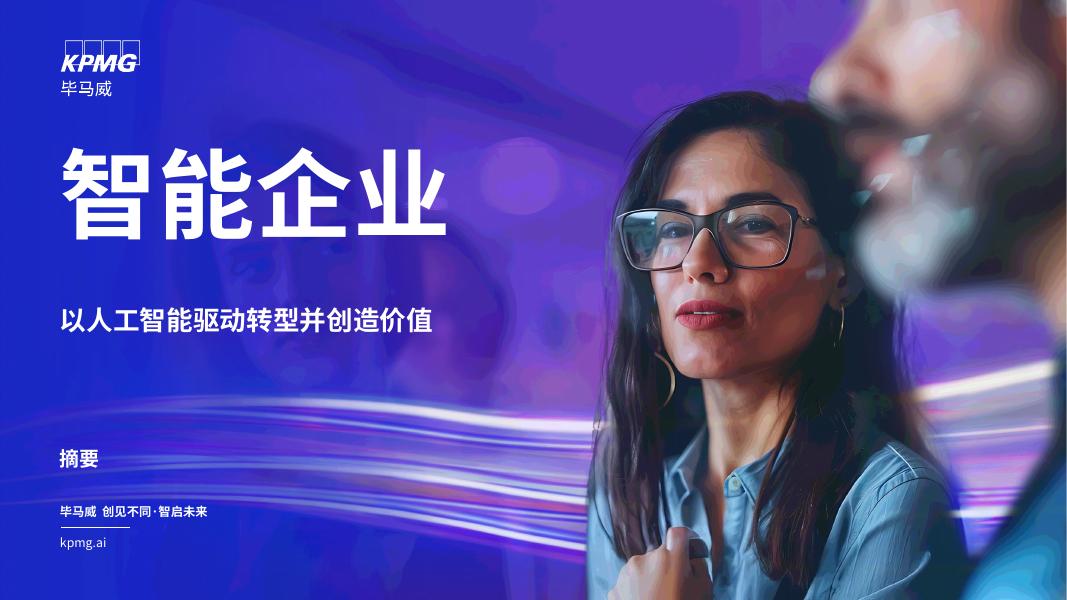 毕马威：2025年智能企业：以人工智能驱动转型并创造价值报告（摘要）海报