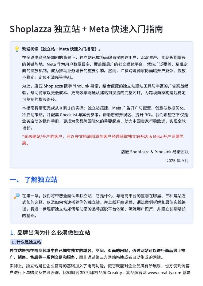 YinoLink：2025年Shoplazza独立站+Meta快速入门指南海报