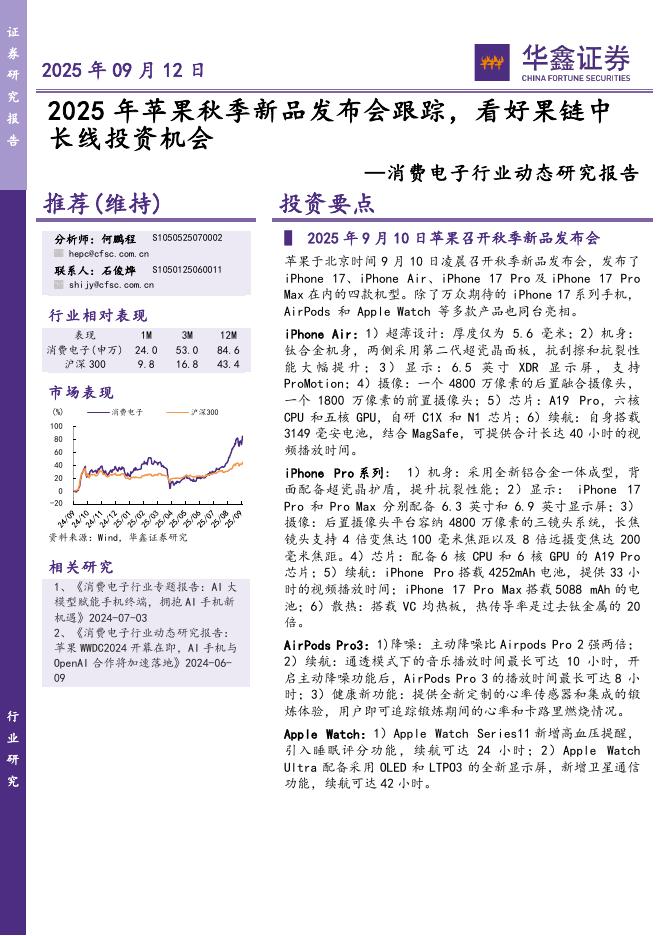 华鑫证券：消费电子行业动态研究报告：2025年苹果秋季新品发布会跟踪，看好果链中长线投资机会海报