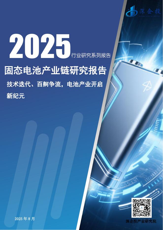 深企投：2025年固态电池产业链研究报告海报