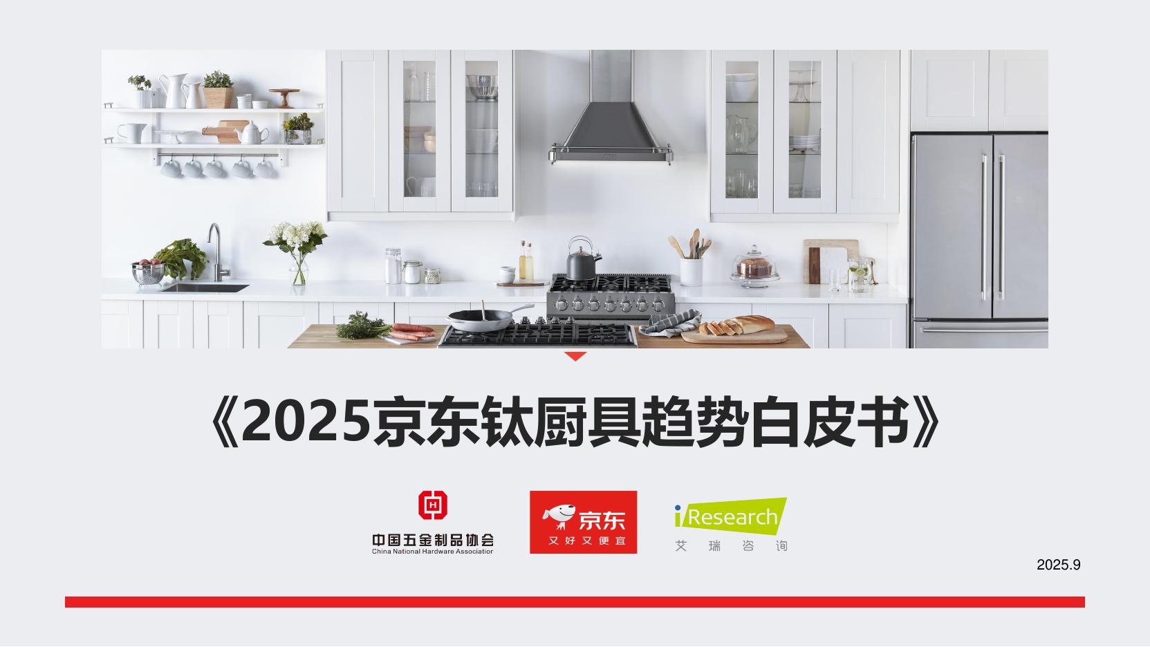 京东：2025年京东钛厨具趋势白皮书海报