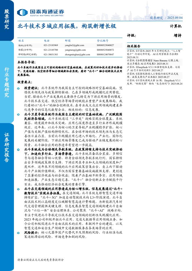 国泰海通证券：计算机行业：北斗技术多域应用拓展，构筑新增长极海报