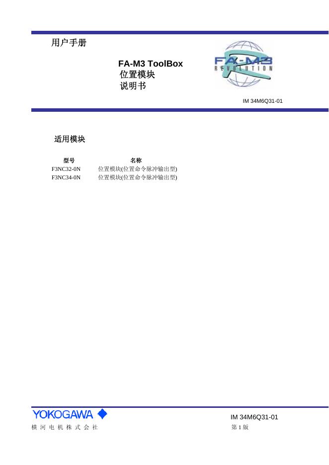YOKOGAWA FA-M3 ToolBox 位置模块  说明书 用户手册