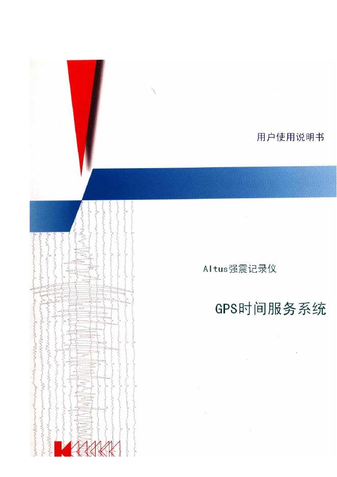 Altus 强震记录仪 GPS时间服务系统 用户使用说明书