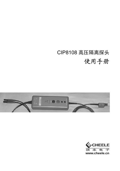 祺来电子 cip8108高压隔离探头 产品说明书