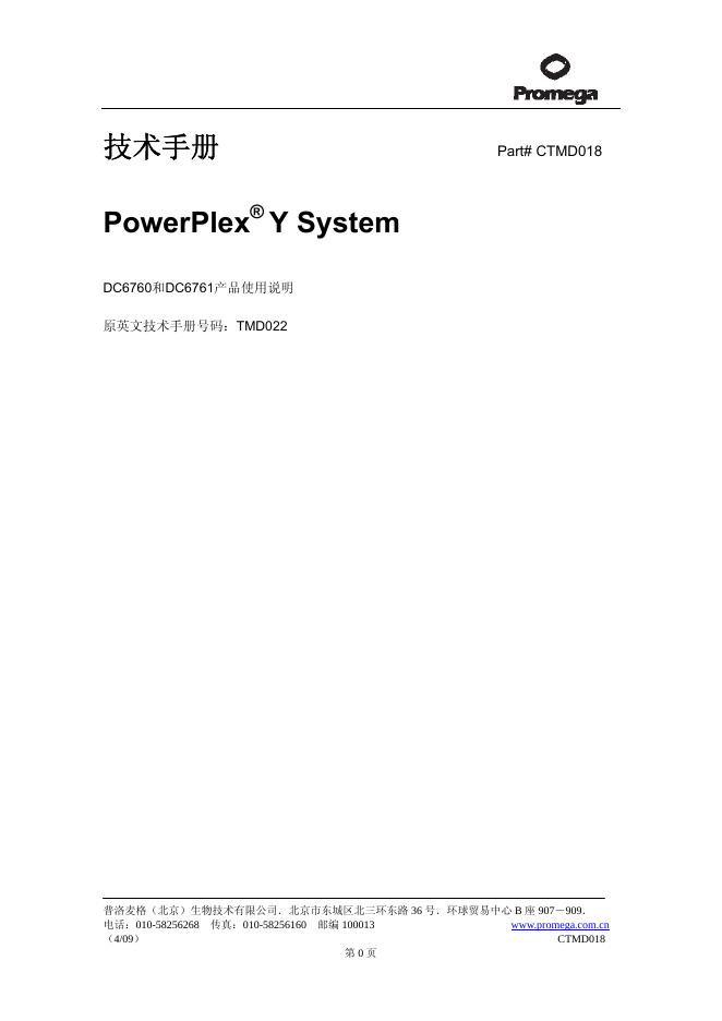 PowerPlex Y System DC6760/DC6761 产品使用说明