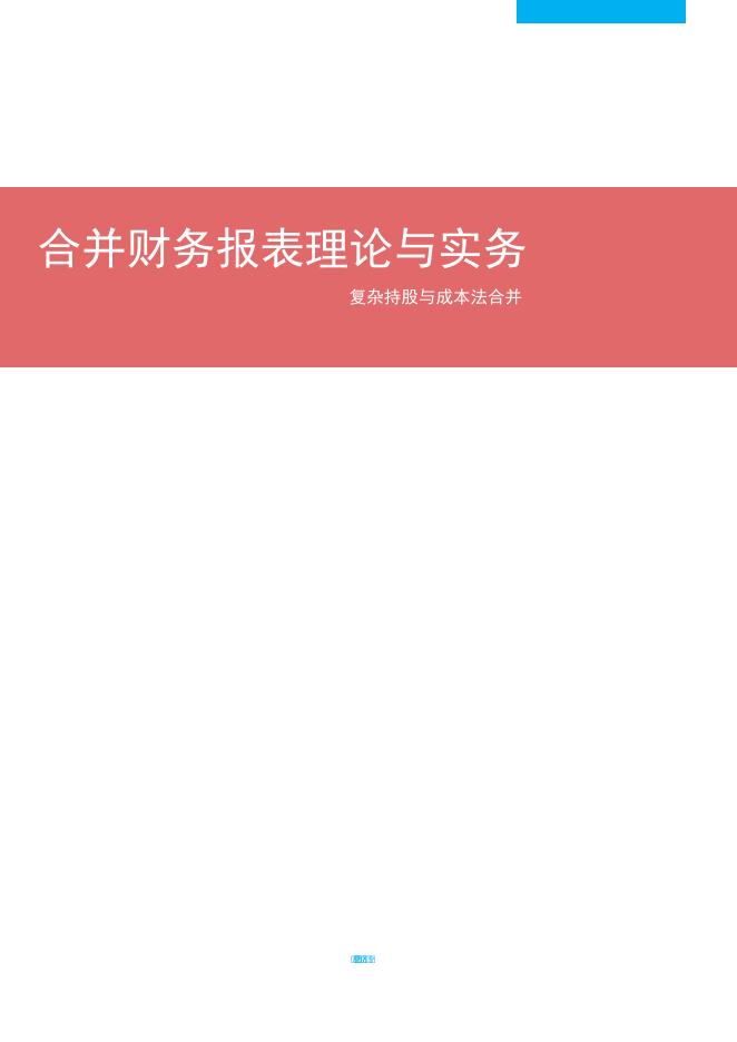 合并财务报表理论与实务-复杂股权结构与成本法合并海报