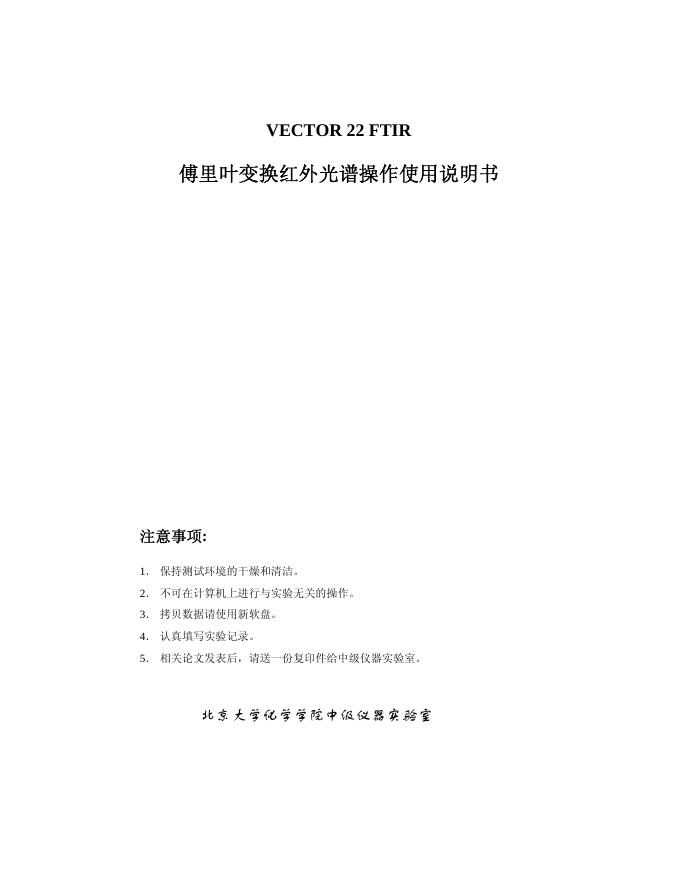 VECTOR 22 FTIR  傅里叶变换红外光谱操作 使用说明书