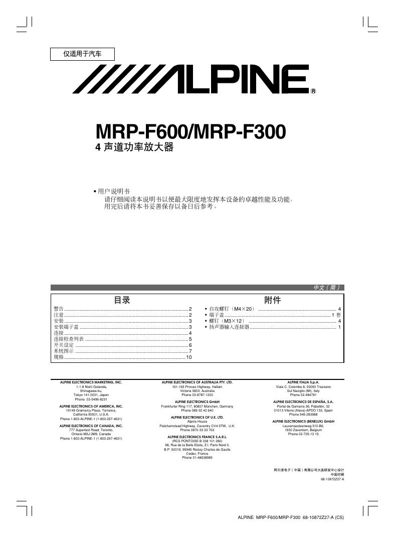 Alpine MRP-F600/MRP-F300 4 声道功率放大器 用户说明书