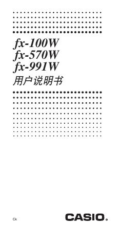 CASIO FX-100W FX-570W FX-991计算器 用户说明书