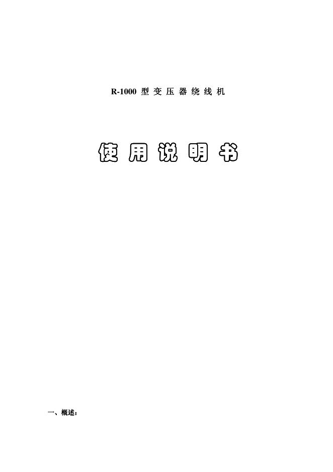 R-1000型变压器绕线机 使用说明书