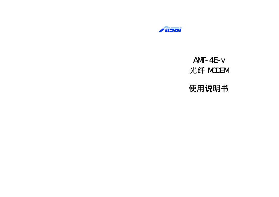AISAI AMT-4A-V 光纤MODEM 使用说明书