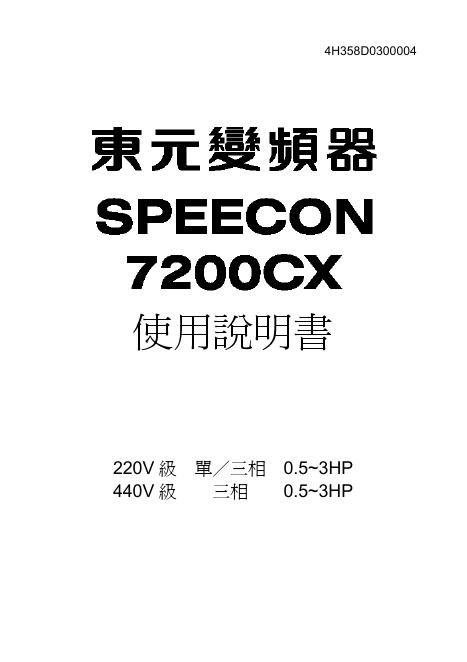 东元 7200CX 变频器 使用说明书