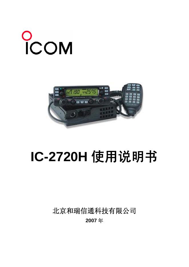 北京和瑞信通科技有限公司 IC-2720H电台 使用说明书