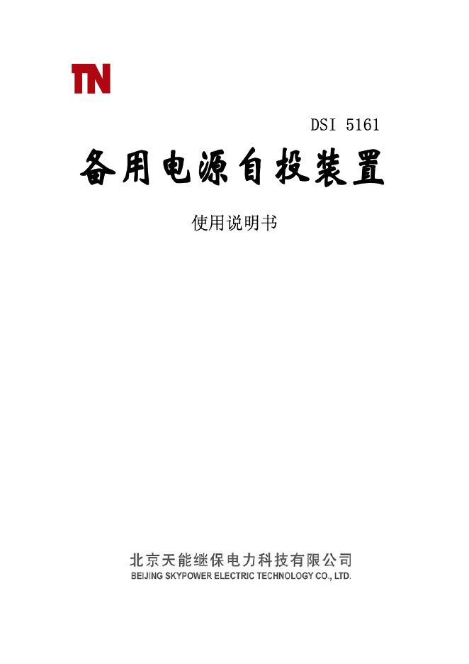 DSI 5161 备用电源自投装置 使用说明书