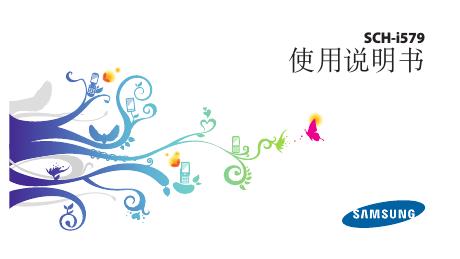 SAMSUNG SCH-i579 使用说明书