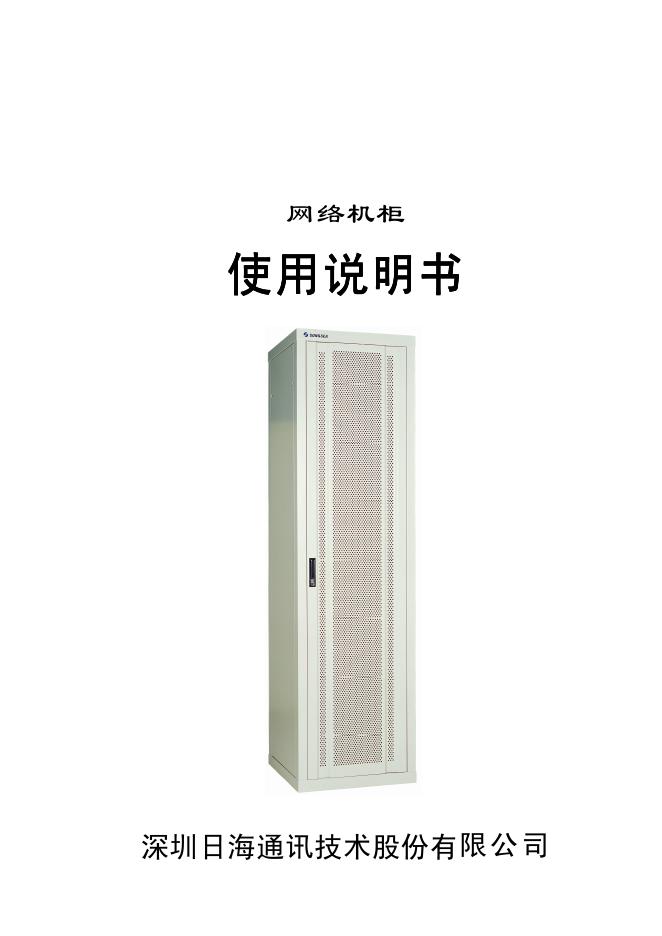 深圳日海通讯技术股份有限公司 网络机柜 使用说明书