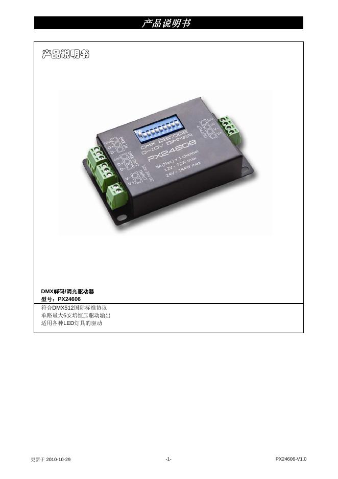 PX24606 DMX解码/调光驱动器 产品说明书