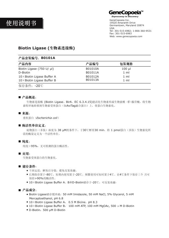 GeneCopoeia 生物素连接酶 使用说明书