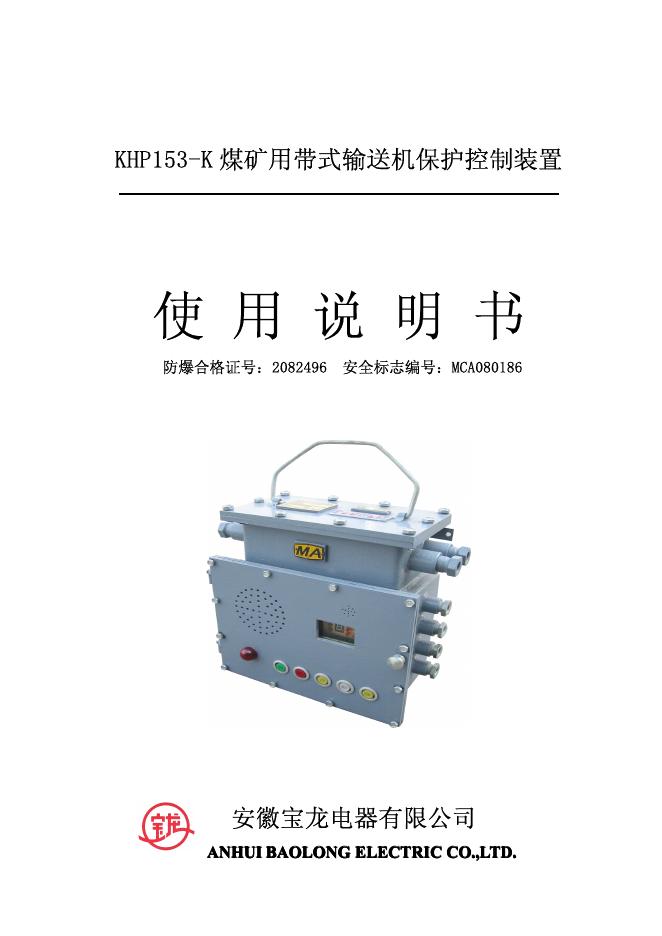 KHP153-K 煤矿用带式输送机保护控制装置 使用说明书