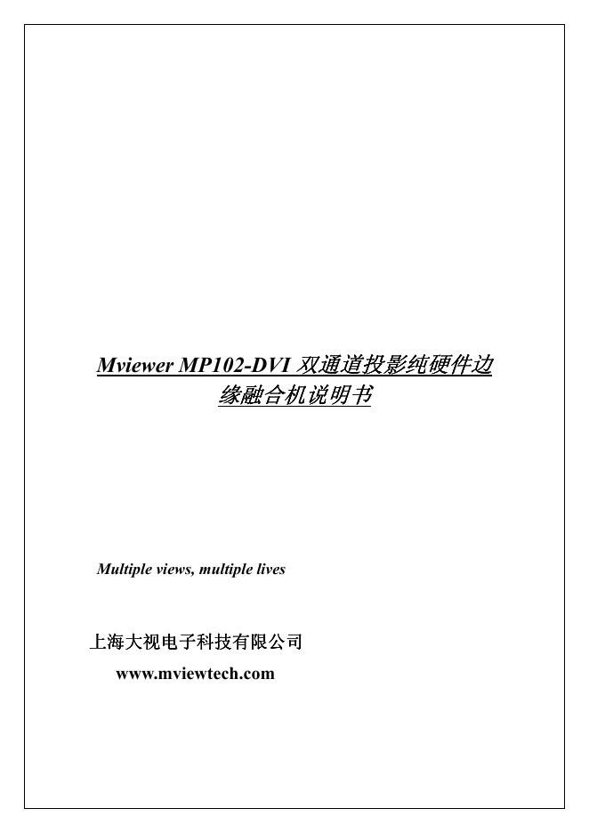 Mviewer mp102-dvi双通道投影硬件边缘融合机 说明书