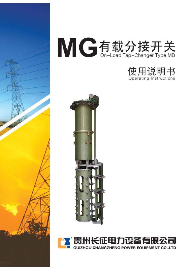 贵州长征电力 MG有载分接开关  使用说明书