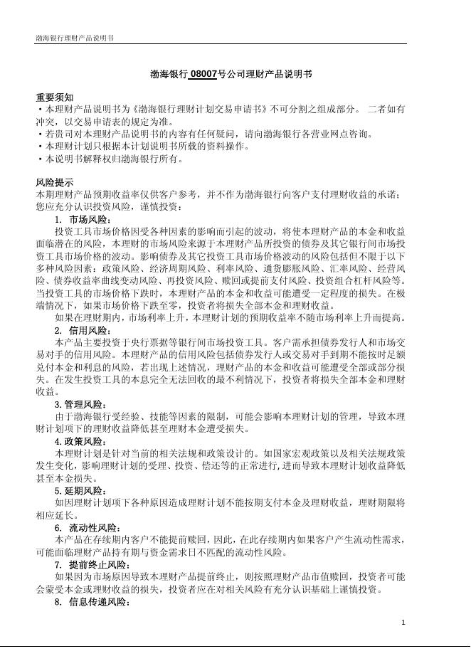 渤海银行理财 产品说明书