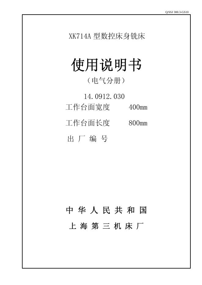 上海第三机床厂  XK714A 型数控床身铣床  说明书