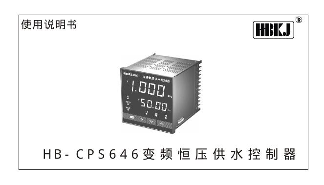 HB-CPS646变频恒压供水控制器 使用说明书