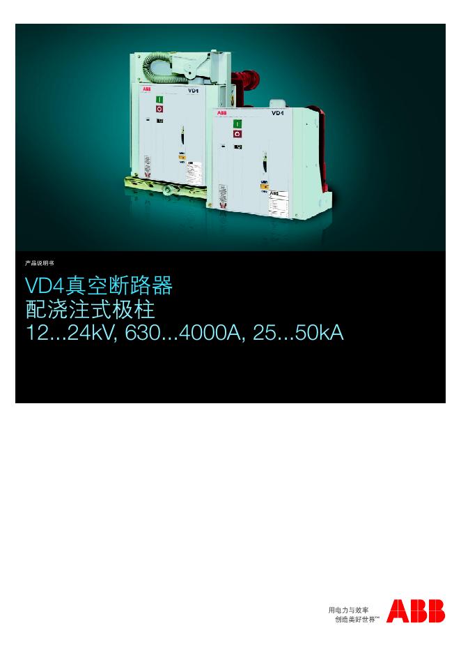 ABB VD4真空断路器 配浇注式极柱 产品说明书