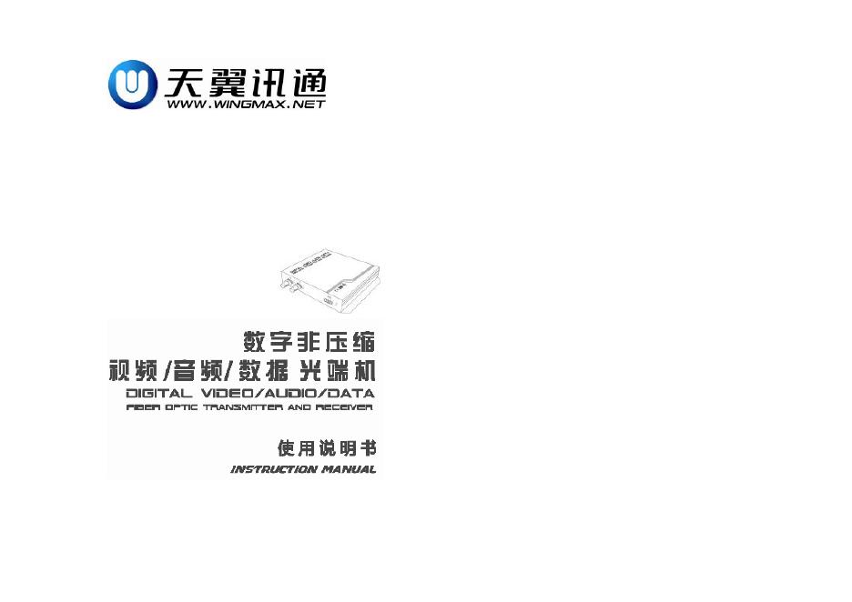 天翼通讯 数字非压缩 视频/音频/数据光端机 使用说明书