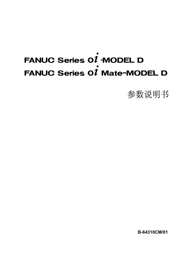 FANUC Series 0  -MODEL D FANUC Series 0   Mate-MODEL D 参数说明书