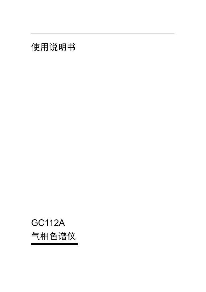 GC112A 气相色谱仪 使用说明书