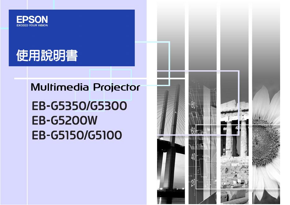 EPSON  EB-G5350 / G5150 投影机 使用说明书
