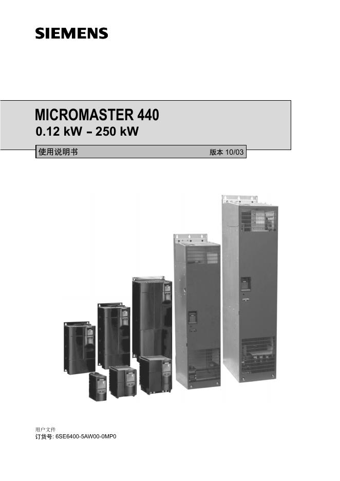 SIEMENS MICROMASTER 440 0.12 kW - 250 kW 使用说明书
