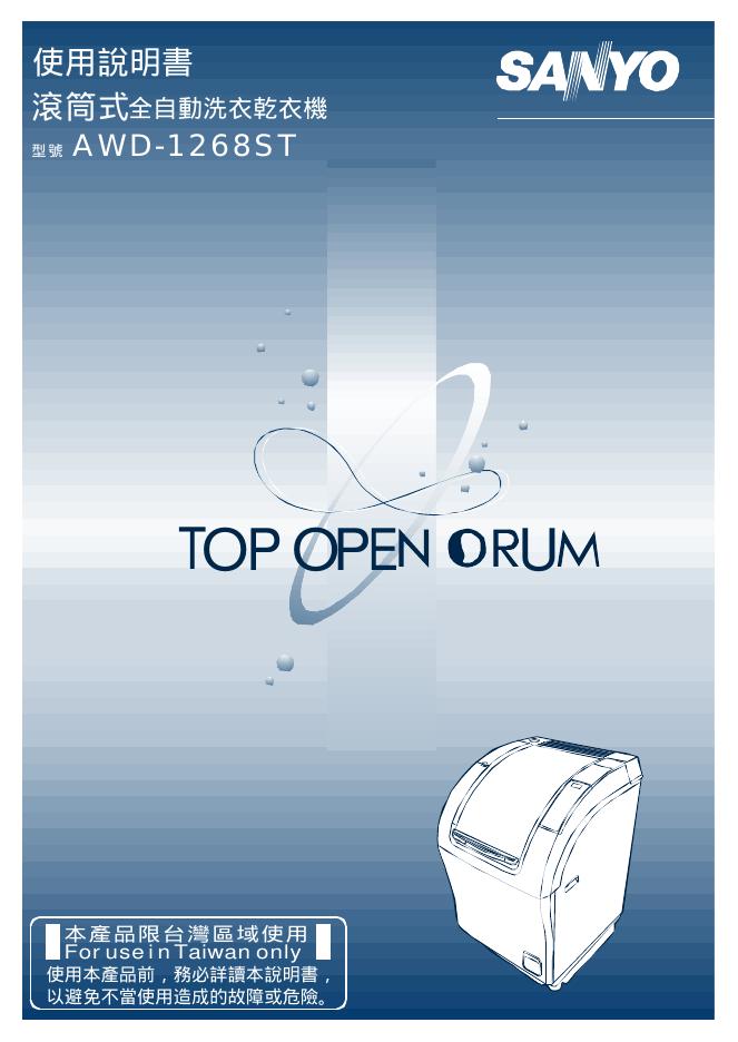 SANYO  AWD-1268ST滾筒式全自動洗衣乾衣機 使用说明书