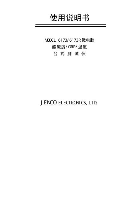 JENCO ELECTRONICS MODEL 6173/6173R 微电脑 酸碱度/O R P/温度台式测试仪 使用说明书