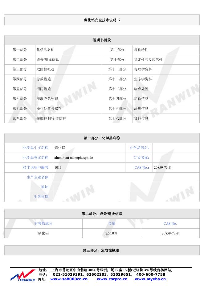 磷化铝安全技术 说明书