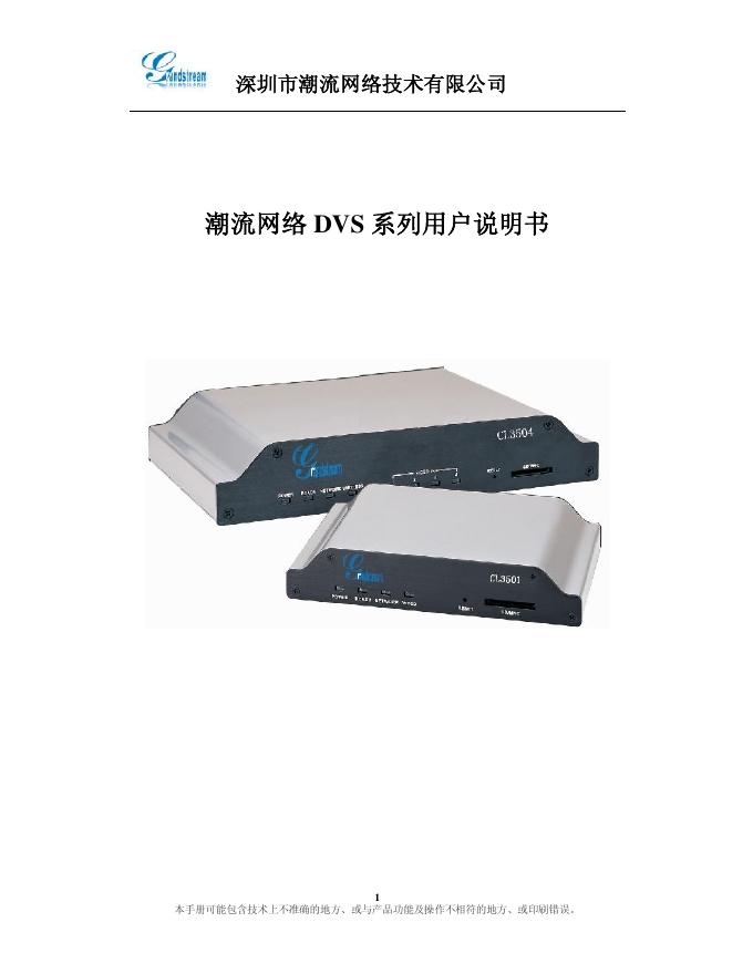 深圳市潮流网络技术有限公司  潮流网络 DVS 系列 用户说明书