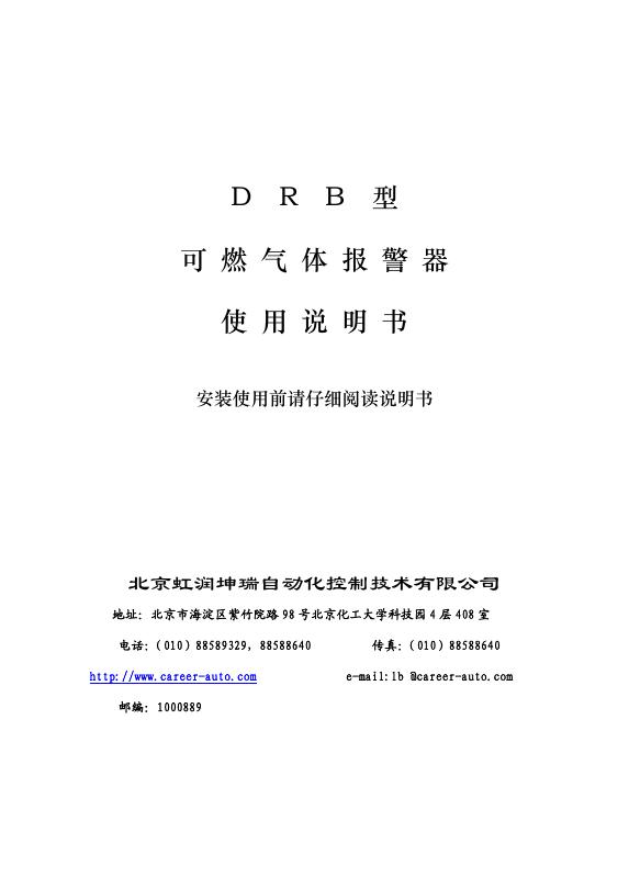 北京虹润坤瑞自动化控制技术有限公司  DRB型可燃气体报警器 使用说明书
