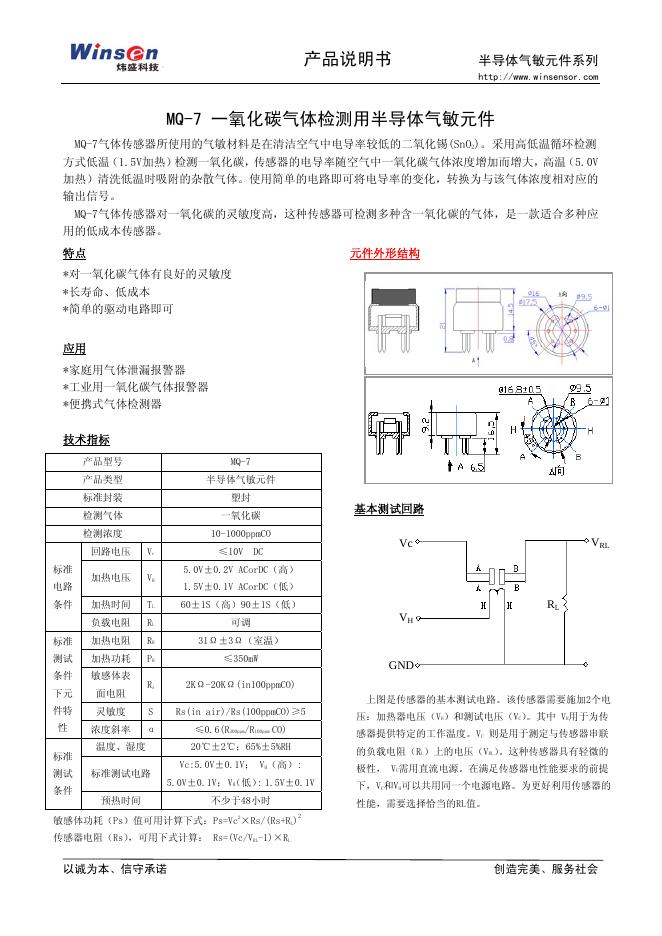 炜盛 MQ-7 一氧化碳气体检测用半导体气敏元件 产品说明书