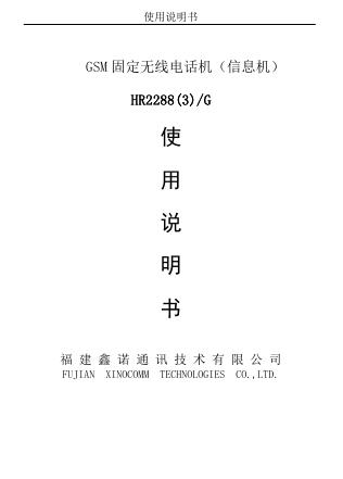 福建鑫诺通讯技术有限公司 GSM 固定无线电话机（信息机） HR2288(3)/G  使用说明书