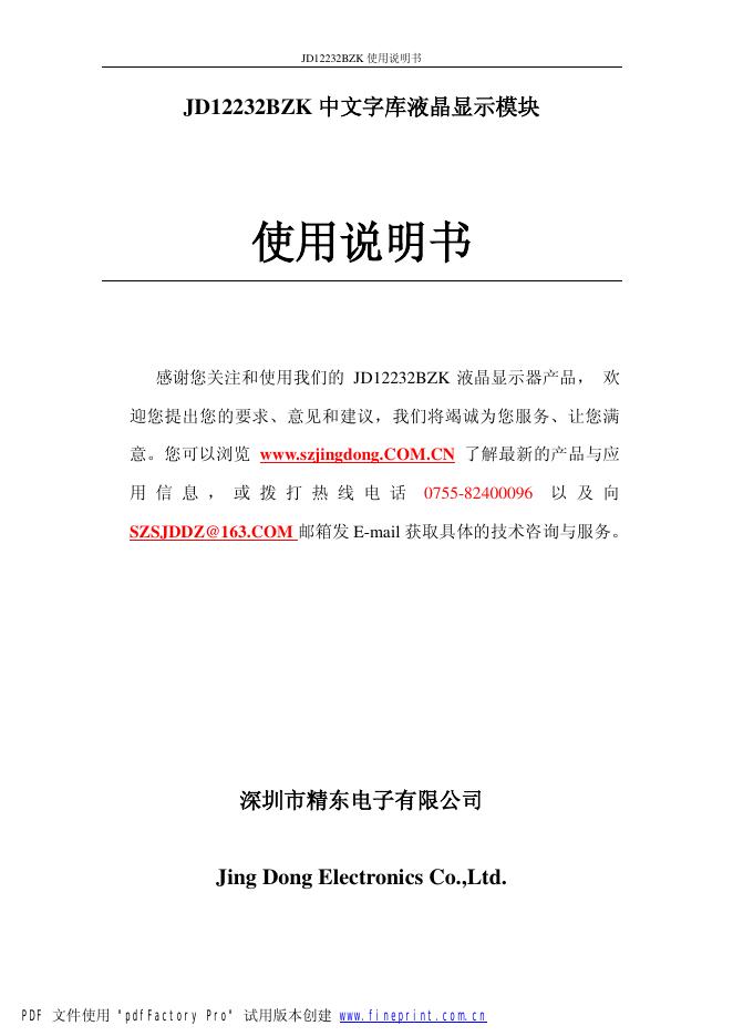 深圳市精东电子有限公司 JD12232BZK 中文字库液晶显示模块 使用说明书
