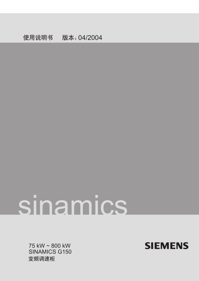 西门子  变频调速柜 SINAMICS G150 使用说明书