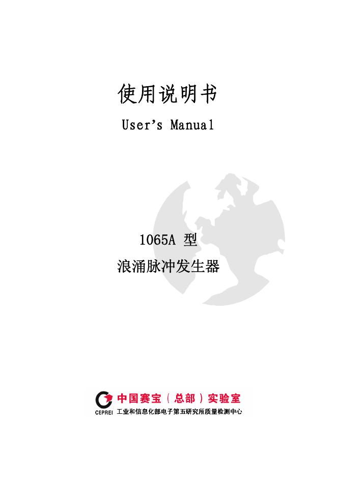 浪涌脉冲发生器 1065A 型  使用说明书